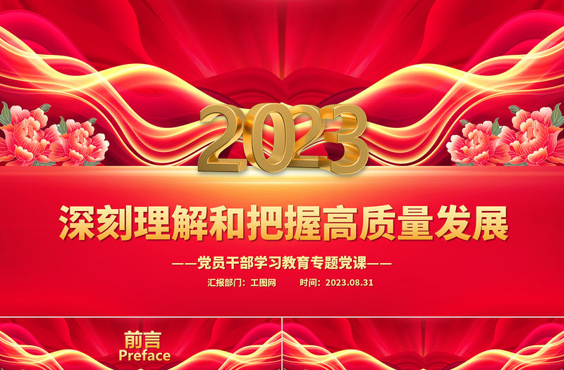 2023深刻理解和把握高質量發展PPT大氣精美風黨員干部學習教育專題黨課課件模板