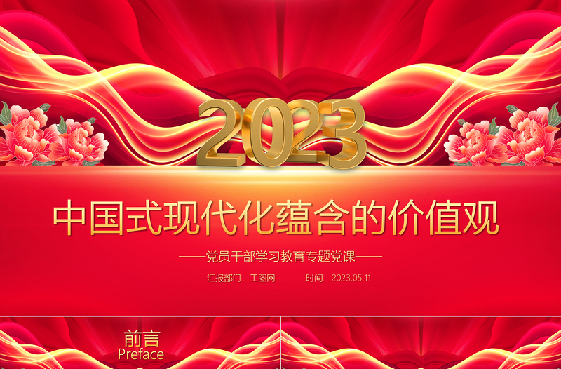 2023中國式現(xiàn)代化蘊含的價值觀PPT大氣精美風黨員干部學習教育專題黨課課件