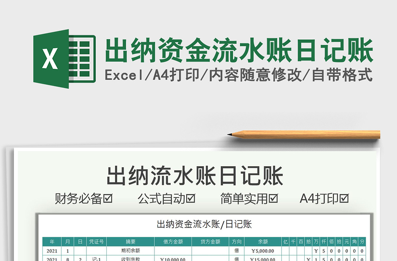 2021出納資金流水賬日記賬免費下載