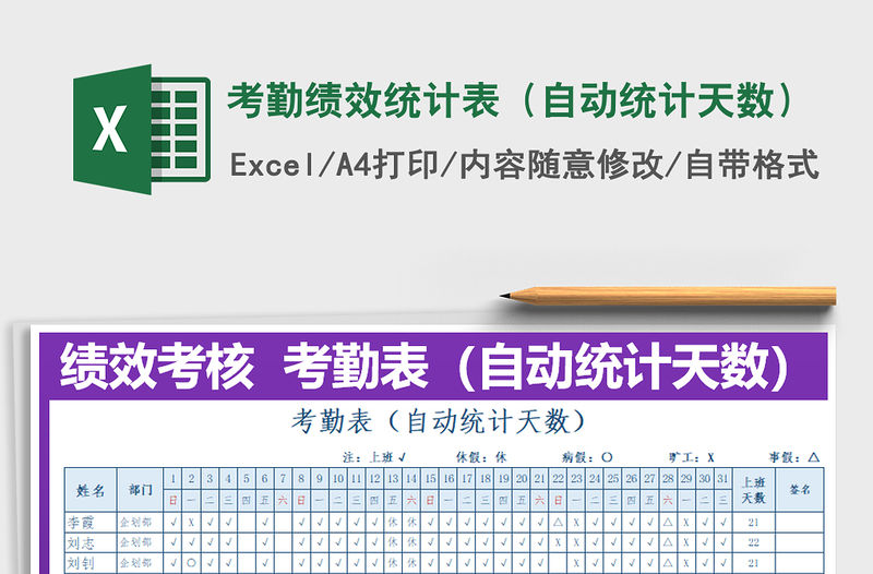 2021年考勤績效統計表（自動統計天數）