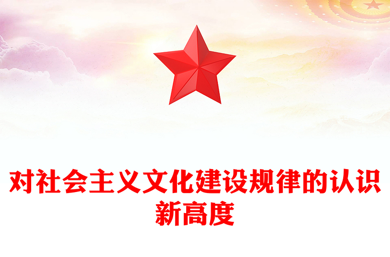 對(duì)社會(huì)主義文化建設(shè)規(guī)律的認(rèn)識(shí)新高度ppt簡(jiǎn)潔華美深入學(xué)習(xí)理解習(xí)近平文化思想主題黨課課件(講稿)