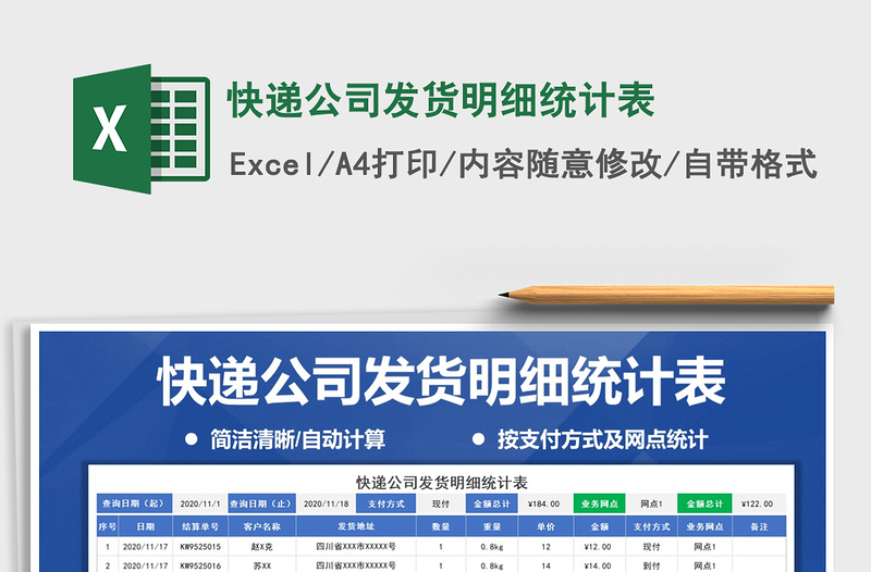 2021年快遞公司發(fā)貨明細(xì)統(tǒng)計(jì)表