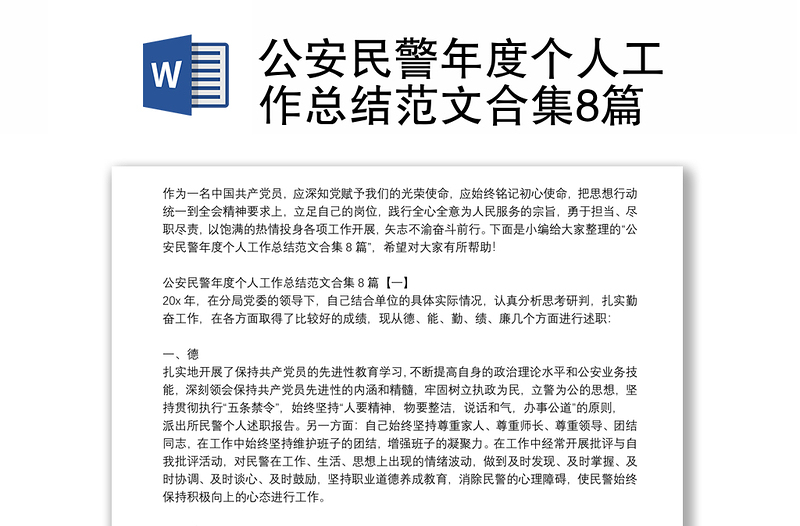 公安民警年度個(gè)人工作總結(jié)范文合集8篇