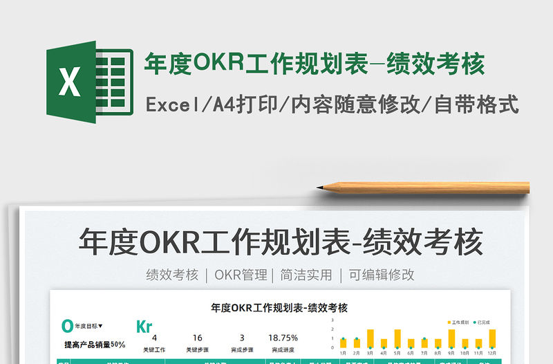 2022年度OKR工作規(guī)劃表-績(jī)效考核免費(fèi)下載