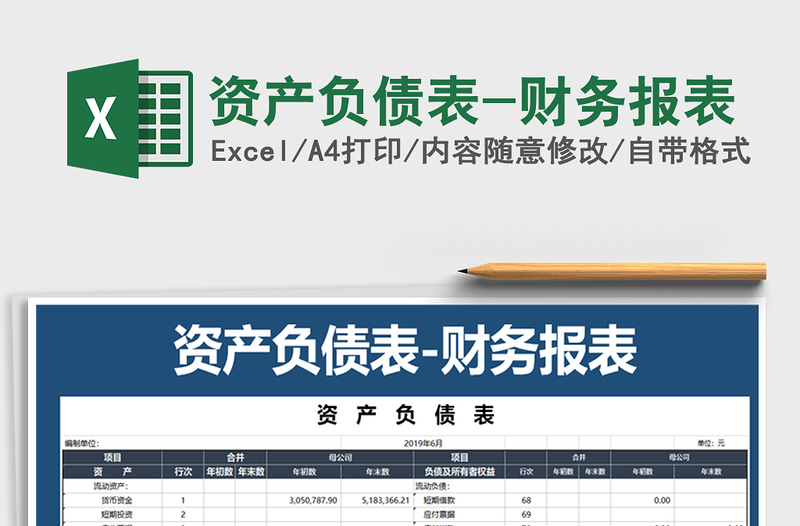 2021年资产负债表-财务报表免费下载