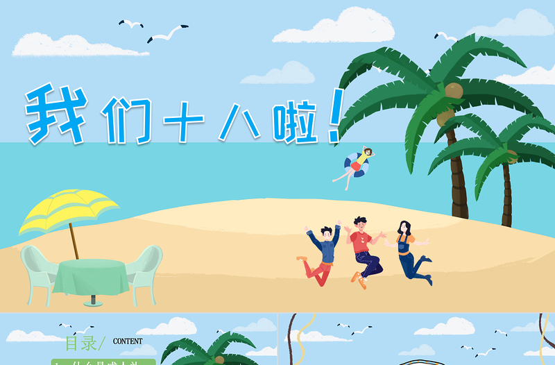 2022我們十八啦成人禮PPT卡通風成人禮介紹主題班會課件模板