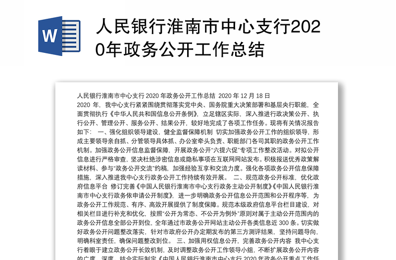 人民银行淮南市中心支行2020年政务公开工作总结