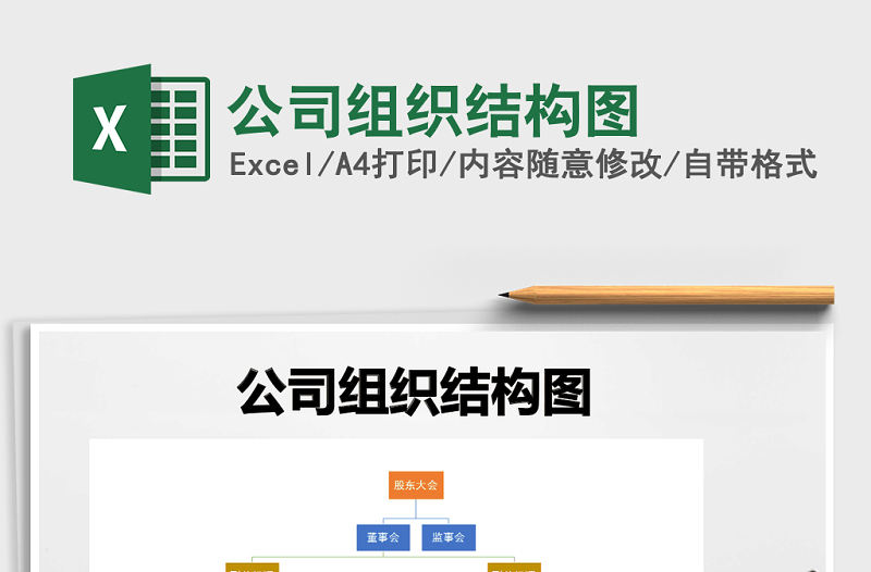 2022年公司組織結構圖免費下載