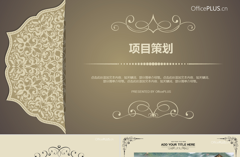 項(xiàng)目策劃歐式復(fù)古奢華金褐色PPT模板