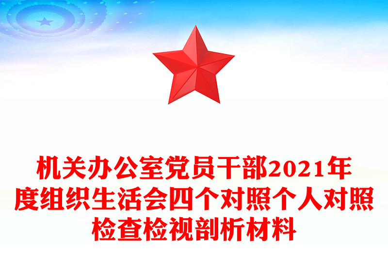 機關辦公室黨員干部2021年度組織生活會四個對照個人對照檢查檢視剖析材料