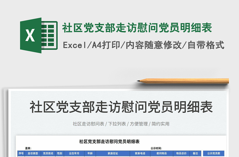 2022社區(qū)黨支部走訪慰問(wèn)黨員明細(xì)表免費(fèi)下載