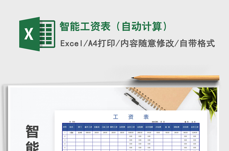 2021年智能工資表(自動(dòng)計(jì)算)免費(fèi)下載