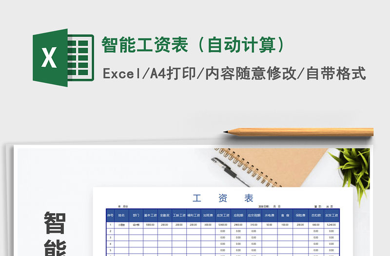 2021年智能工資表（自動計算）免費下載