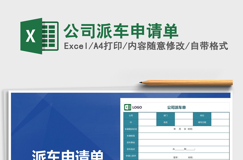 2021年公司派車申請單