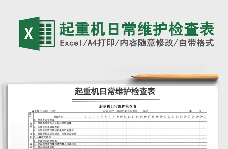 2021年起重机日常维护检查表