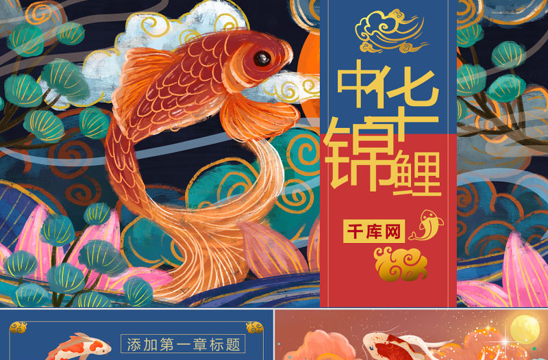 中華錦鯉國潮風計劃總結策劃中國風PPT模