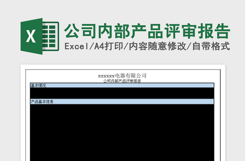 2022公司内部产品评审报告免费下载