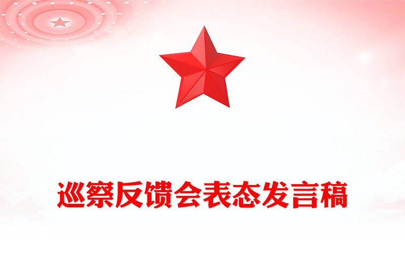巡察反饋會表態(tài)發(fā)言稿