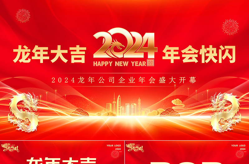 龍年大吉年會(huì)快閃PPT紅色大氣企業(yè)公司年會(huì)盛大開(kāi)幕模板下載