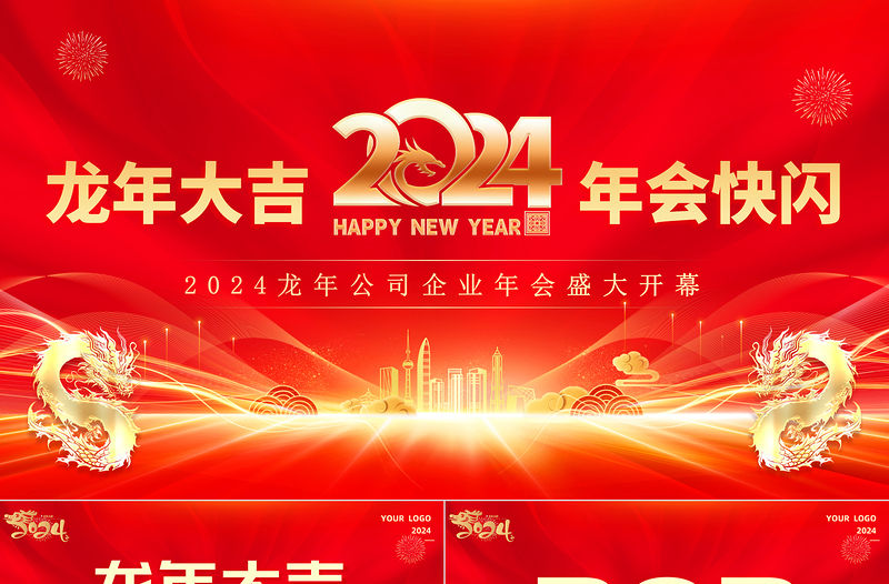 龍年大吉年會快閃PPT紅色大氣企業公司年會盛大開幕模板下載