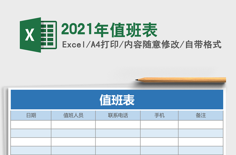 2021年值班表
