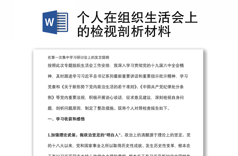 個人在組織生活會上的檢視剖析材料