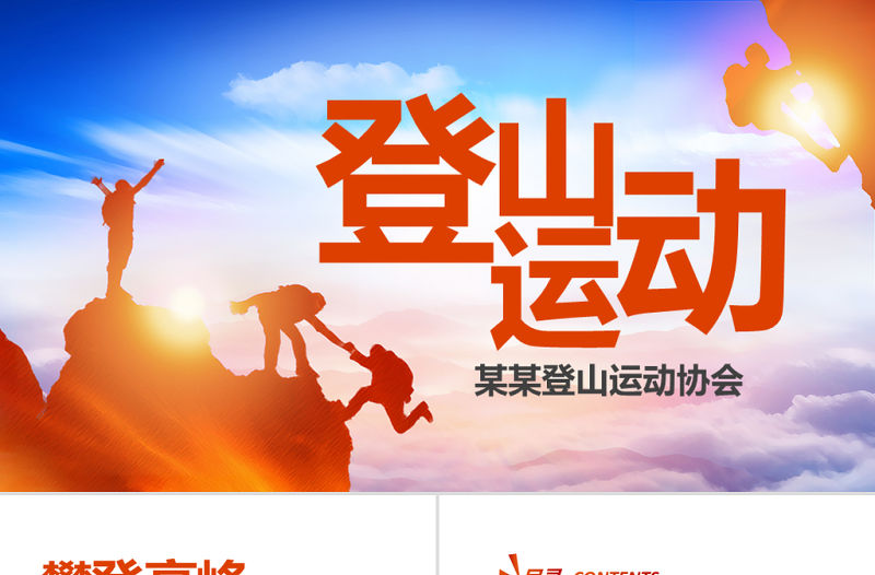 原創戶外荒野求生登山攀巖拓展健身運動PPT-版權可商用