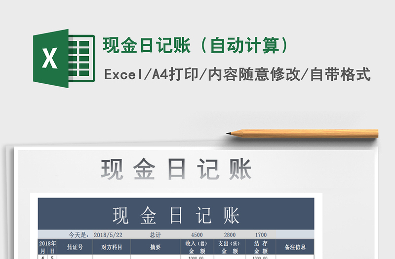 2022年現(xiàn)金日記賬(自動計算)免費(fèi)下載