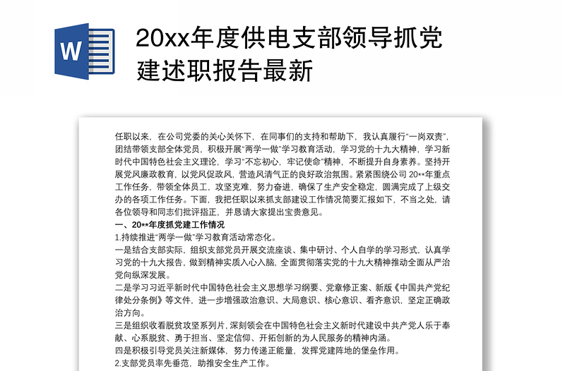 20xx年度供电支部领导抓党建述职报告最新