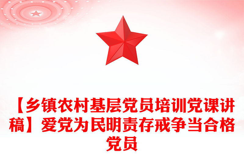【鄉(xiāng)鎮(zhèn)農(nóng)村基層黨員培訓黨課講稿】愛黨為民明責存戒爭當合格黨員