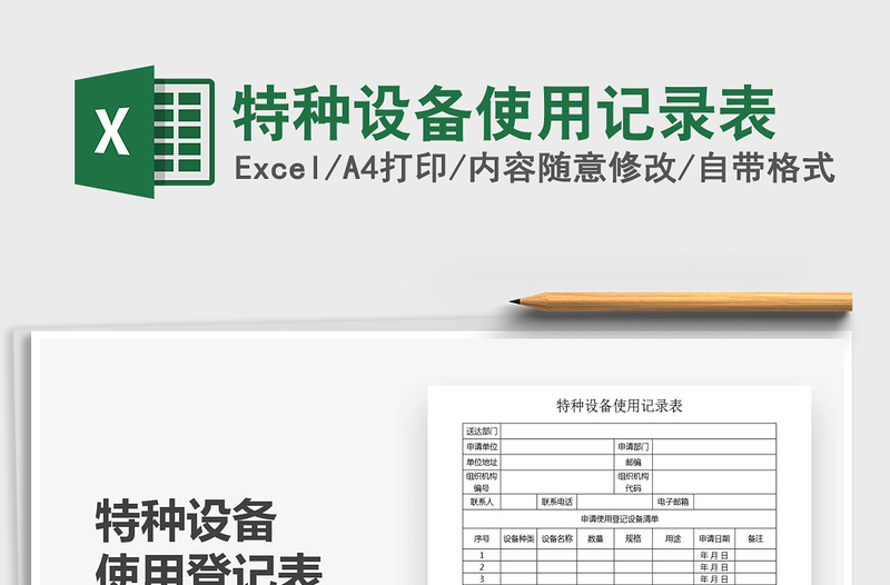 2021年特種設(shè)備使用記錄表