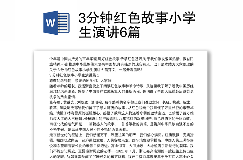 3分鐘紅色故事小學(xué)生演講6篇