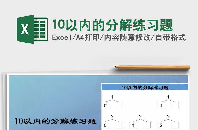 2021年10以內的分解練習題