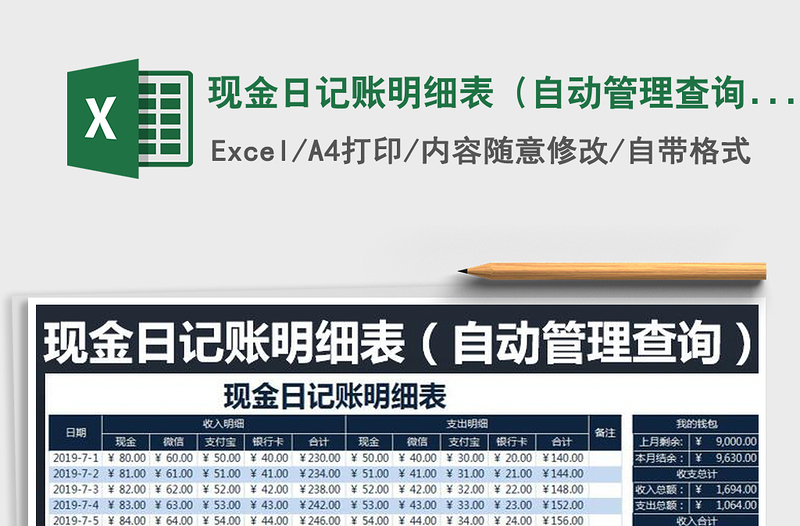 2021年現(xiàn)金日記賬明細(xì)表(自動管理查詢)