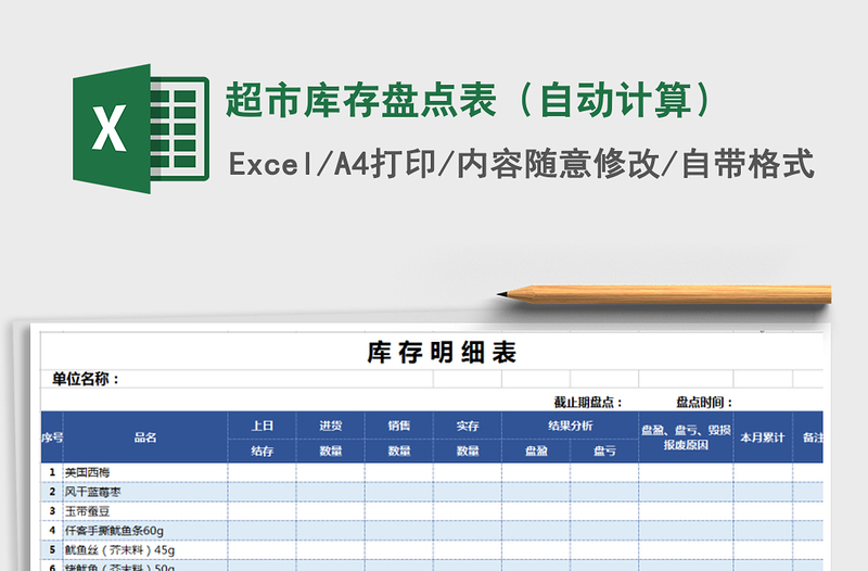 2021年超市库存盘点表（自动计算）