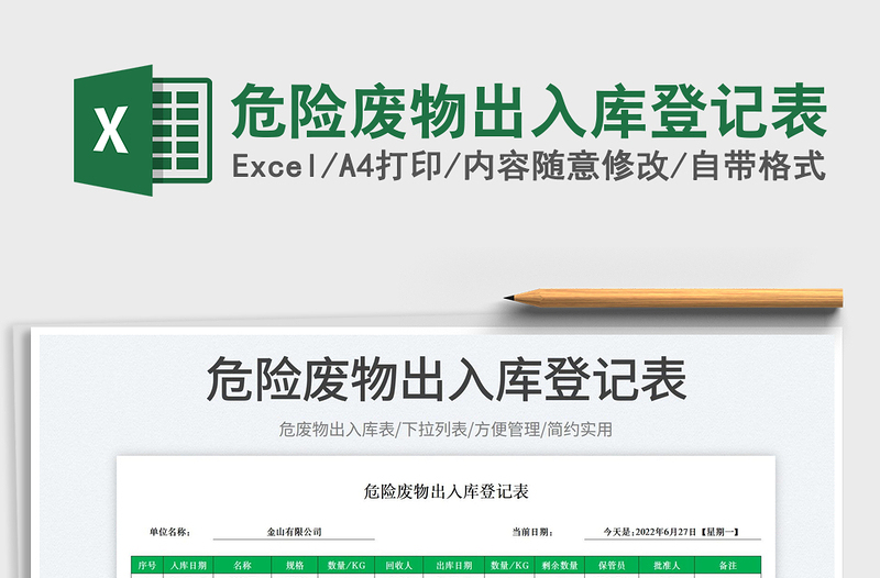 2023危險廢物出入庫登記表免費下載
