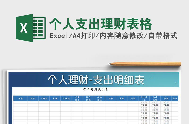 2021年個(gè)人支出理財(cái)表格