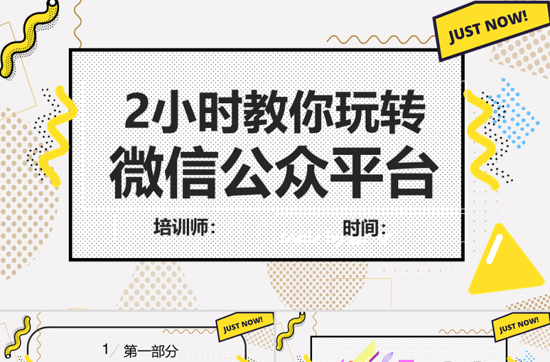 孟菲斯風格玩轉微信公眾平臺PPT模板