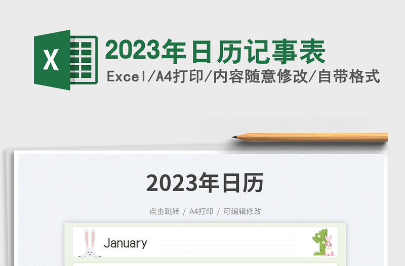 2023年日历记事表