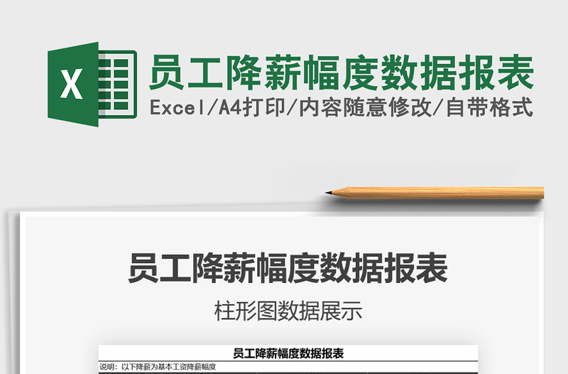 2021年員工降薪幅度數(shù)據(jù)報表