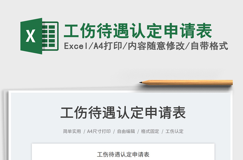 2022工傷待遇認(rèn)定申請(qǐng)表免費(fèi)下載