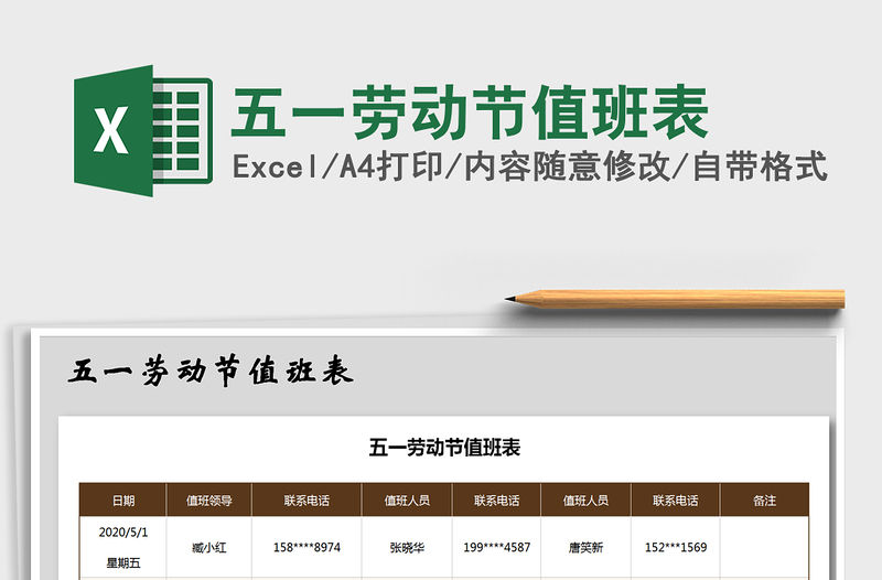 2021年五一勞動節值班表