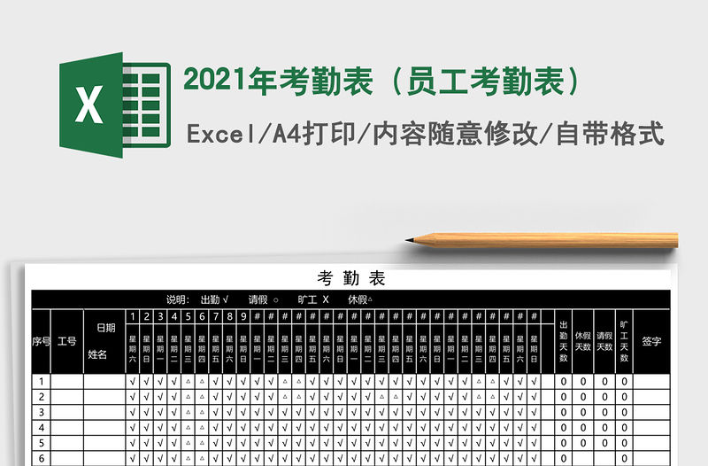 2021年考勤表（員工考勤表）