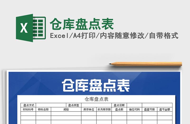 2021年倉(cāng)庫(kù)盤點(diǎn)表