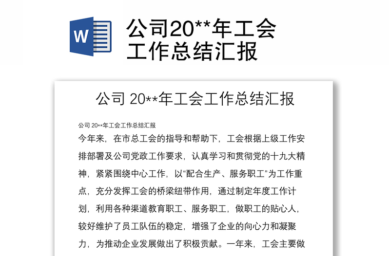 公司20**年工會工作總結(jié)匯報
