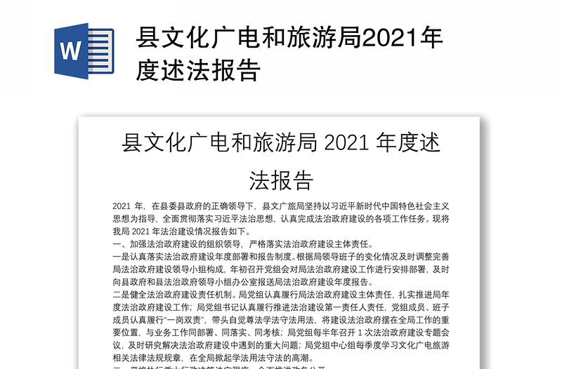 县文化广电和旅游局2021年度述法报告