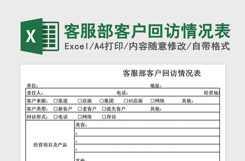 2021年客服部客戶回訪情況表