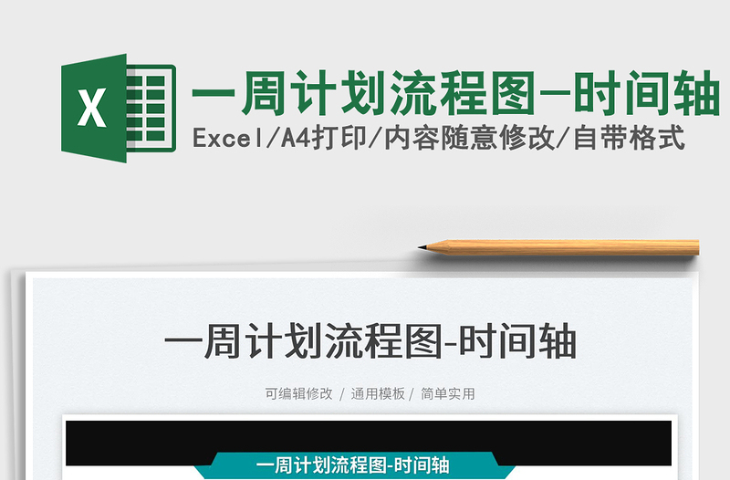 2022一周計(jì)劃流程圖-時(shí)間軸免費(fèi)下載