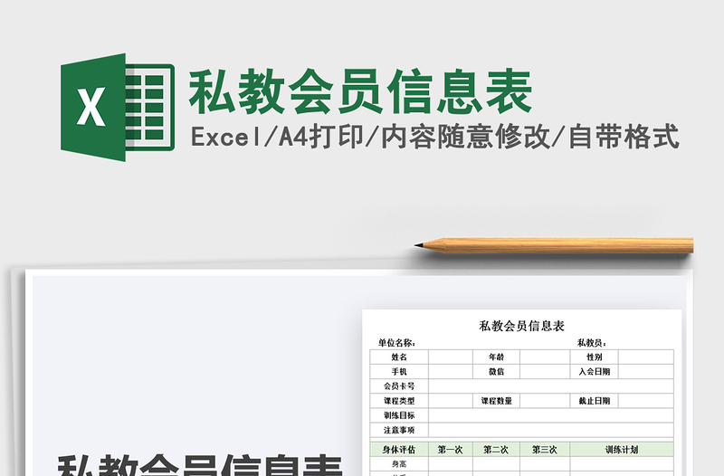 2021私教會員信息表免費下載
