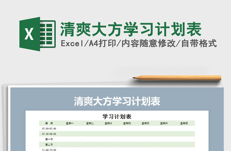 2021年清爽大方學(xué)習(xí)計(jì)劃表